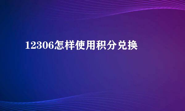 12306怎样使用积分兑换