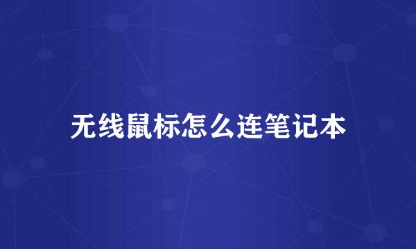 无线鼠标怎么连笔记本