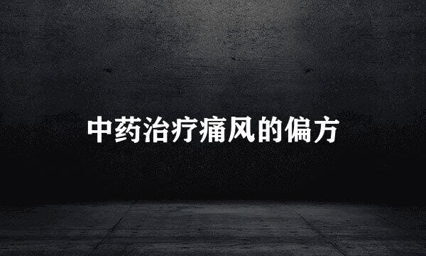 中药治疗痛风的偏方