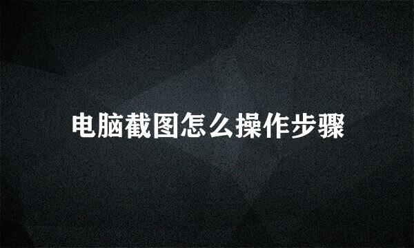 电脑截图怎么操作步骤