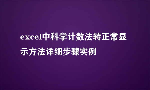 excel中科学计数法转正常显示方法详细步骤实例