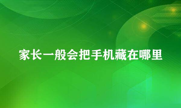 家长一般会把手机藏在哪里