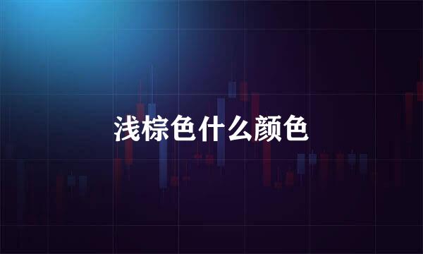 浅棕色什么颜色