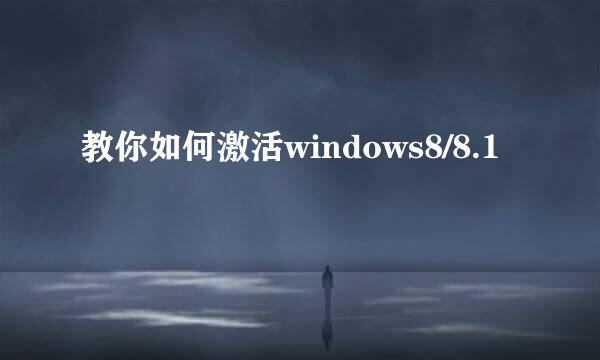 教你如何激活windows8/8.1