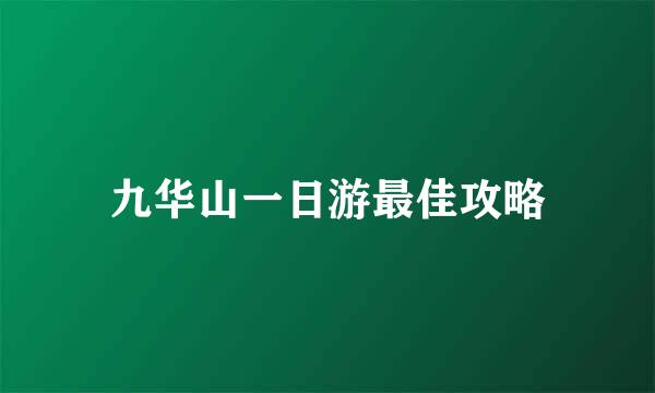 九华山一日游最佳攻略