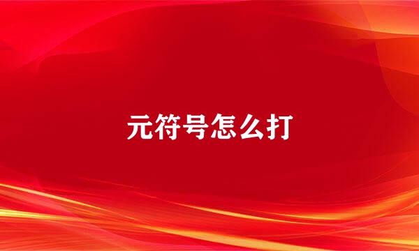 元符号怎么打