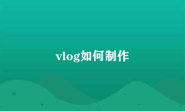 vlog如何制作