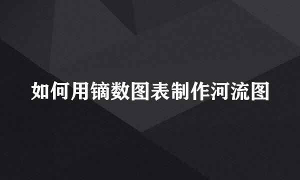 如何用镝数图表制作河流图