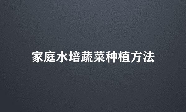 家庭水培蔬菜种植方法