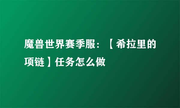 魔兽世界赛季服：【希拉里的项链】任务怎么做