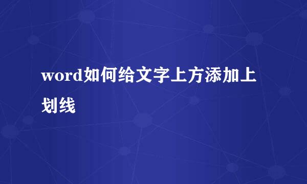 word如何给文字上方添加上划线