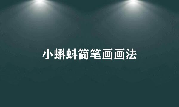 小蝌蚪简笔画画法