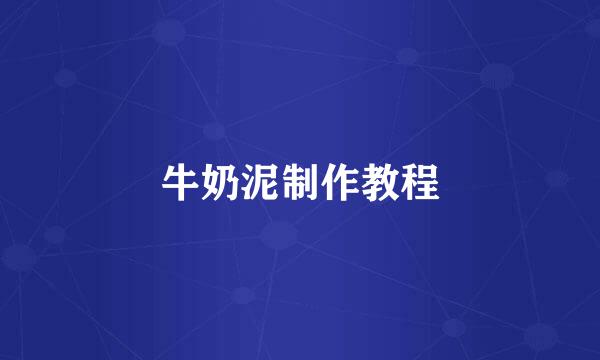牛奶泥制作教程
