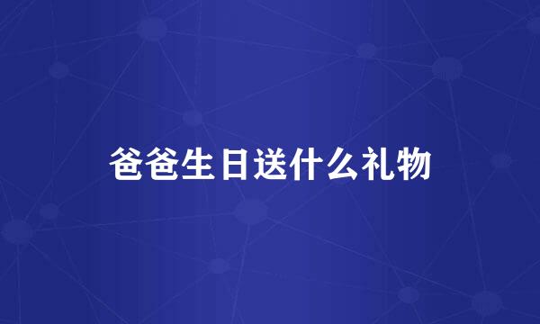 爸爸生日送什么礼物