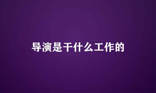 导演是干什么工作的