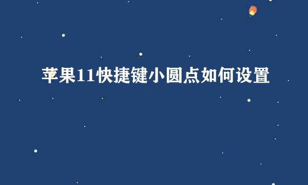 苹果11快捷键小圆点如何设置