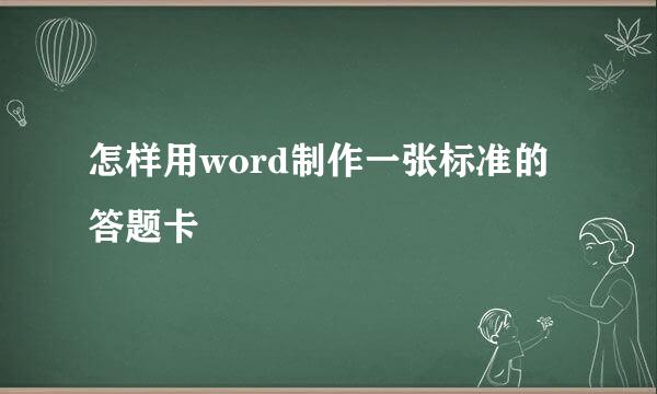 怎样用word制作一张标准的答题卡