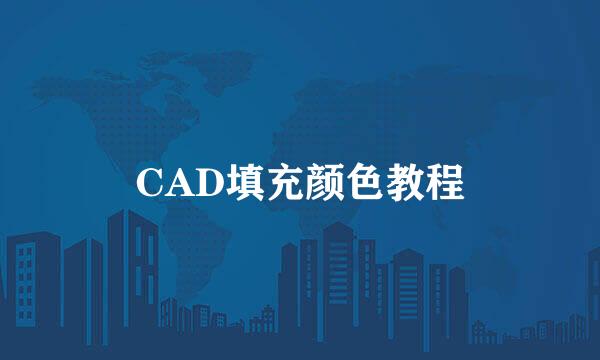 CAD填充颜色教程