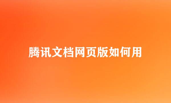 腾讯文档网页版如何用