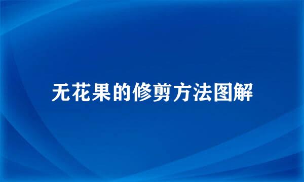 无花果的修剪方法图解