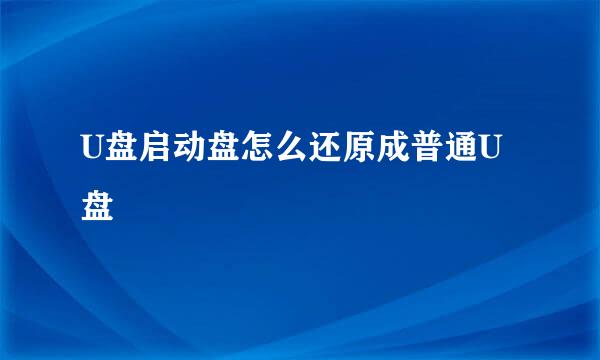 U盘启动盘怎么还原成普通U盘