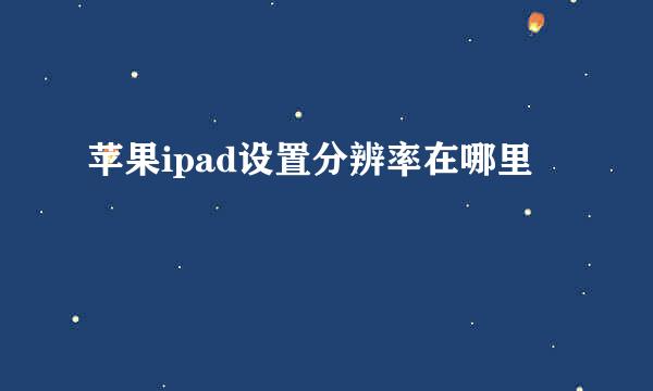 苹果ipad设置分辨率在哪里