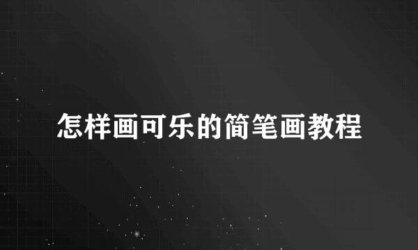 怎样画可乐的简笔画教程