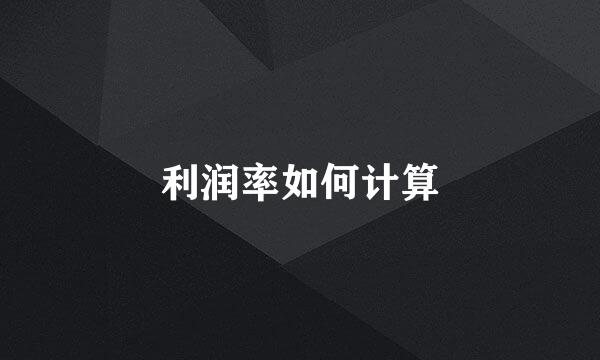 利润率如何计算