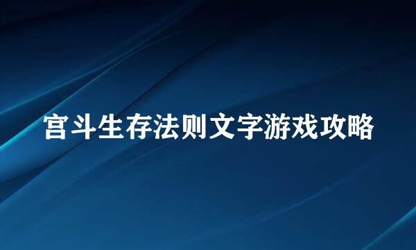 宫斗生存法则文字游戏攻略