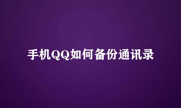 手机QQ如何备份通讯录