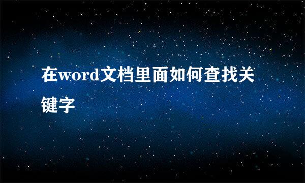 在word文档里面如何查找关键字