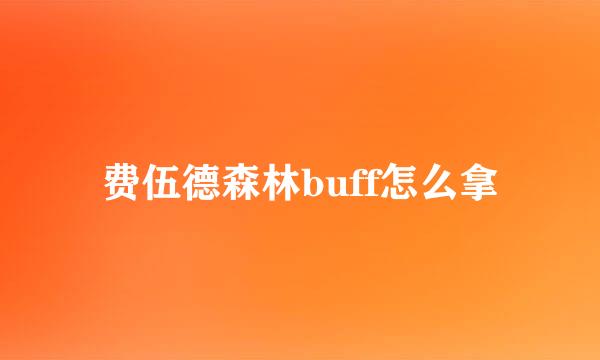 费伍德森林buff怎么拿