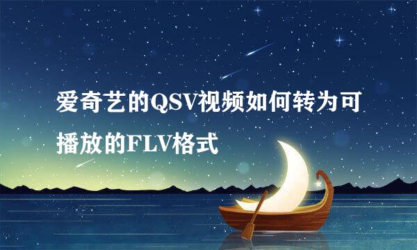 爱奇艺的QSV视频如何转为可播放的FLV格式