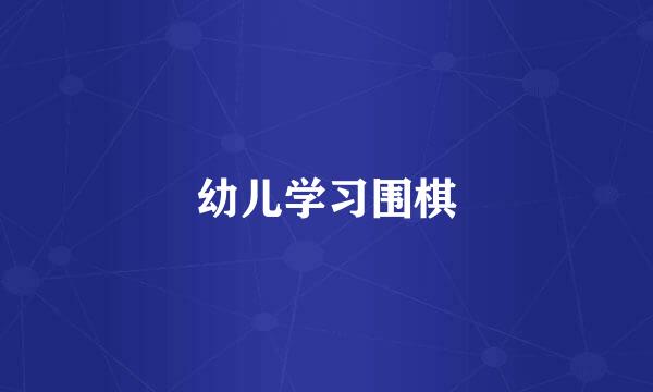 幼儿学习围棋