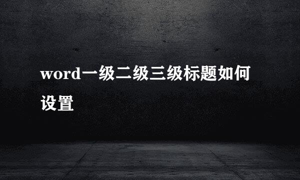 word一级二级三级标题如何设置