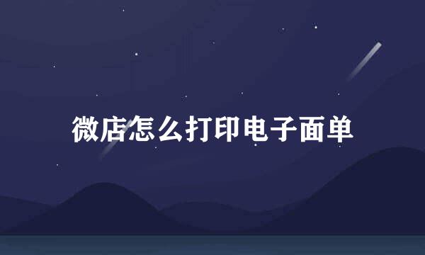 微店怎么打印电子面单