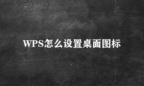WPS怎么设置桌面图标