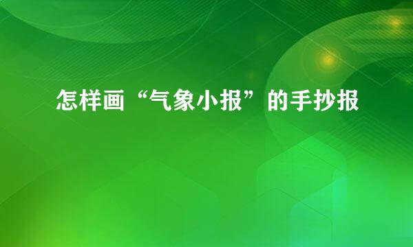 怎样画“气象小报”的手抄报