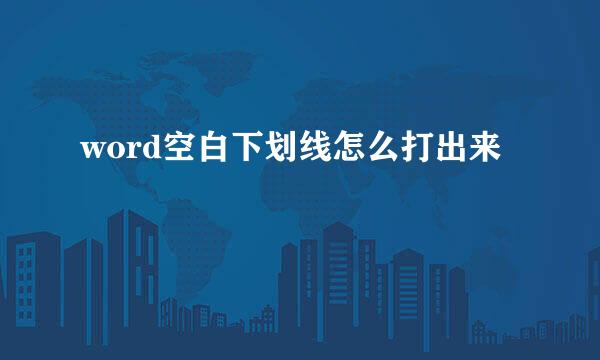 word空白下划线怎么打出来