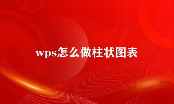 wps怎么做柱状图表