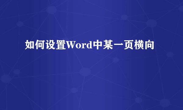 如何设置Word中某一页横向