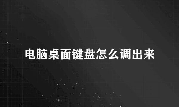 电脑桌面键盘怎么调出来