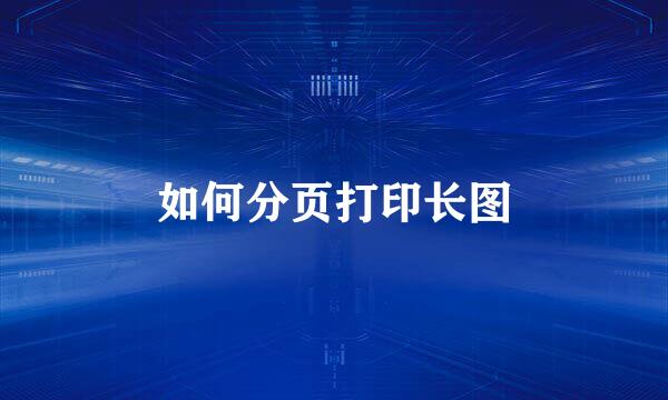 如何分页打印长图