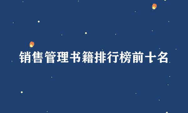 销售管理书籍排行榜前十名