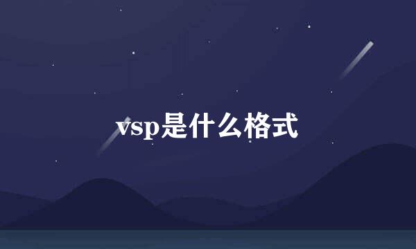 vsp是什么格式