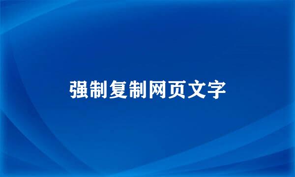 强制复制网页文字