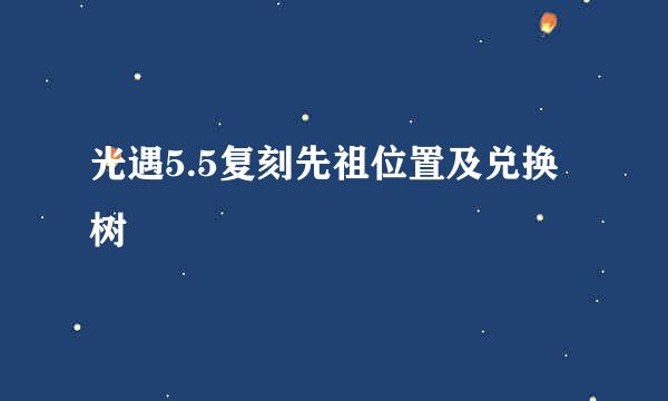 光遇5.5复刻先祖位置及兑换树
