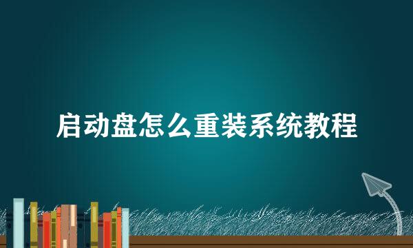 启动盘怎么重装系统教程