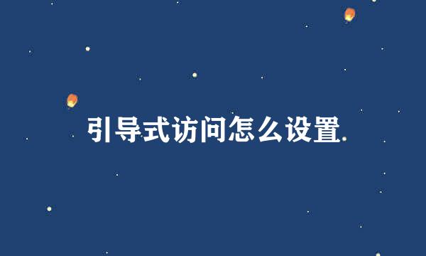引导式访问怎么设置