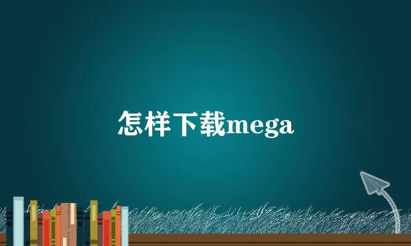 怎样下载mega